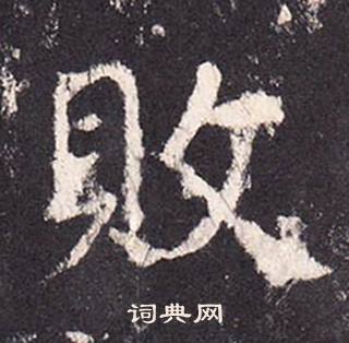 张增段行琛碑中敗的写法