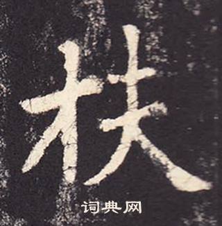 张增段行琛碑中扶的写法