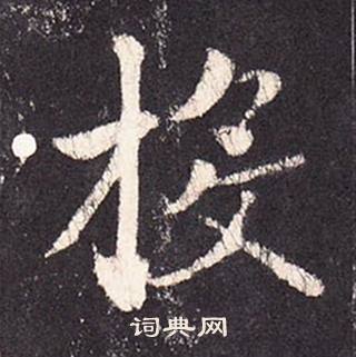 张增段行琛碑中投的写法