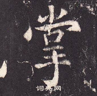 张增段行琛碑中掌的写法