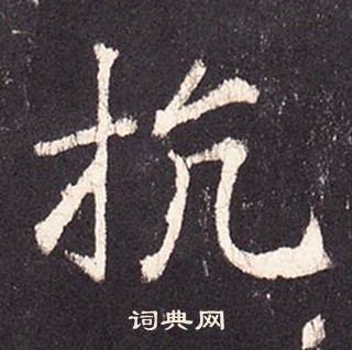 张增段行琛碑中抗的写法