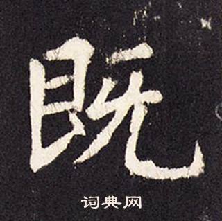 张增段行琛碑中既的写法