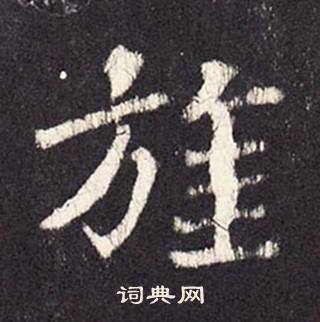 张增段行琛碑中旌的写法