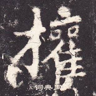 张增段行琛碑中權的写法