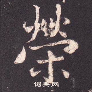 张增段行琛碑中榮的写法