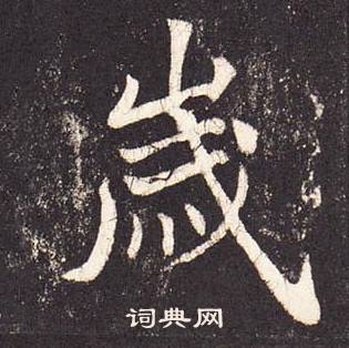 张增段行琛碑中歲的写法