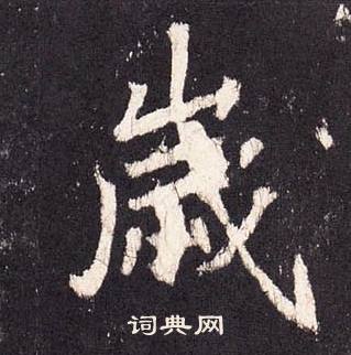 张增段行琛碑中歲的写法