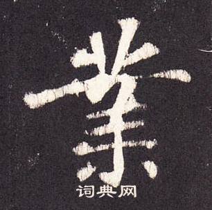 张增段行琛碑中業的写法