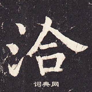 张增段行琛碑中洽的写法