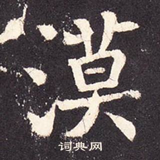 张增段行琛碑中漠的写法