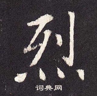 张增段行琛碑中烈的写法