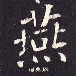 张增段行琛碑中燕的写法
