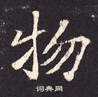 张增段行琛碑中物的写法