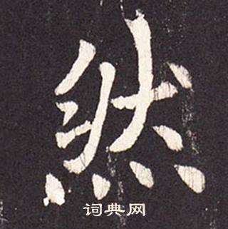 张增段行琛碑中然的写法