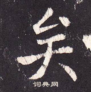 张增段行琛碑中矣的写法