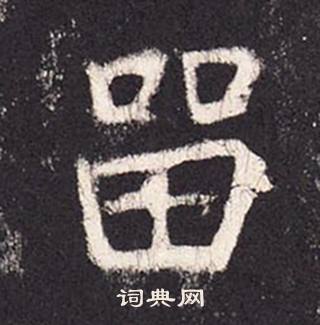 张增段行琛碑中留的写法
