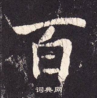 张增段行琛碑中百的写法