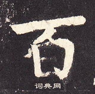 张增段行琛碑中百的写法
