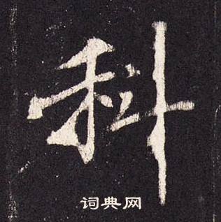 张增段行琛碑中科的写法