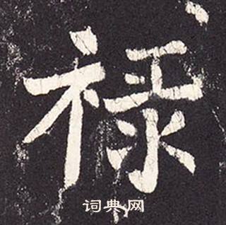 张增段行琛碑中禄的写法