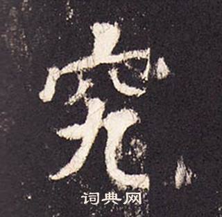 张增段行琛碑中究的写法