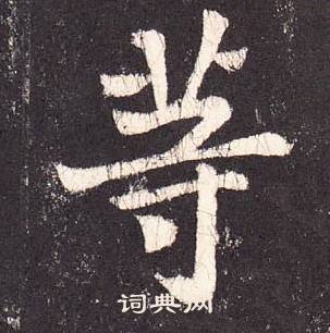 张增段行琛碑中等的写法