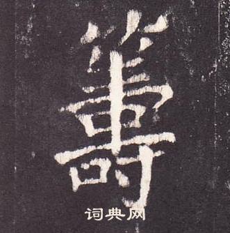 张增段行琛碑中籌的写法