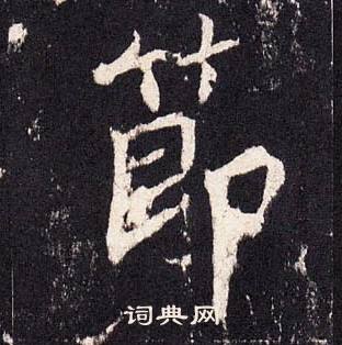 张增段行琛碑中節的写法