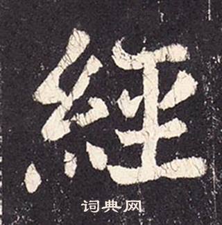 张增段行琛碑中經的写法