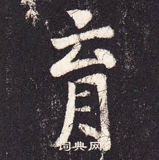 张增段行琛碑中育的写法