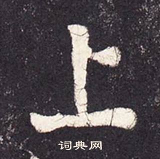 张增段行琛碑中上的写法
