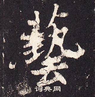 张增段行琛碑中藝的写法