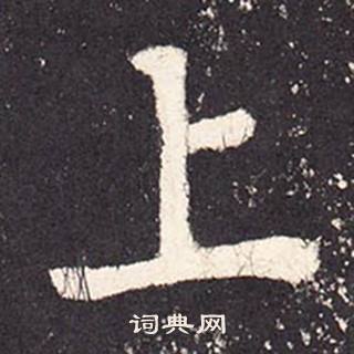 张增段行琛碑中上的写法