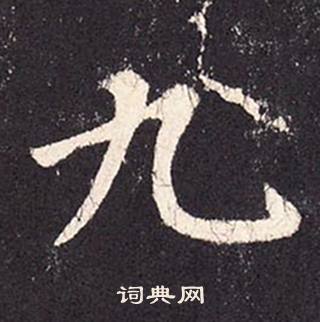 张增段行琛碑中九的写法