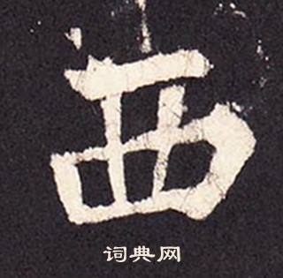 张增段行琛碑中西的写法