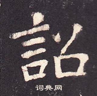 张增段行琛碑中詔的写法