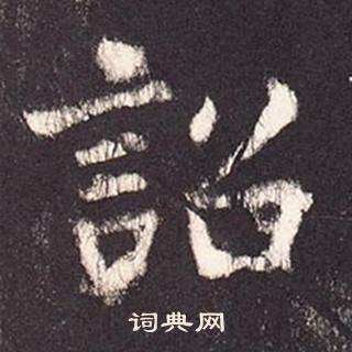 张增段行琛碑中詔的写法