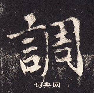 张增段行琛碑中調的写法
