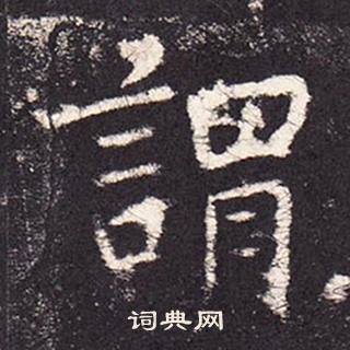 张增段行琛碑中謂的写法