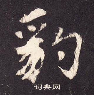 张增段行琛碑中豹的写法