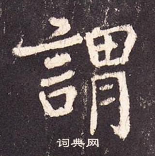 张增段行琛碑中謂的写法