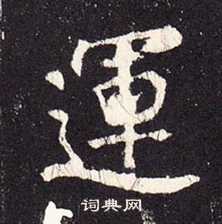 张增段行琛碑中運的写法