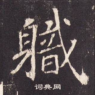 张增段行琛碑中軄的写法