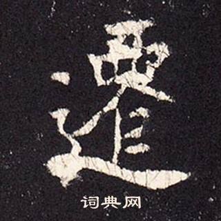 张增段行琛碑中遷的写法