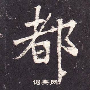 张增段行琛碑中都的写法