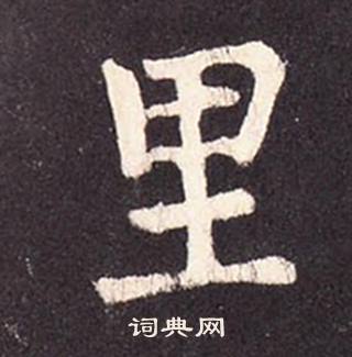 张增段行琛碑中里的写法