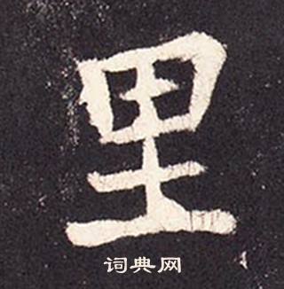 张增段行琛碑中里的写法