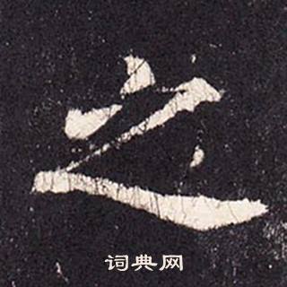 张增段行琛碑中之的写法