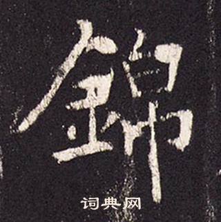 张增段行琛碑中錦的写法