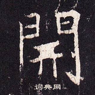 张增段行琛碑中開的写法